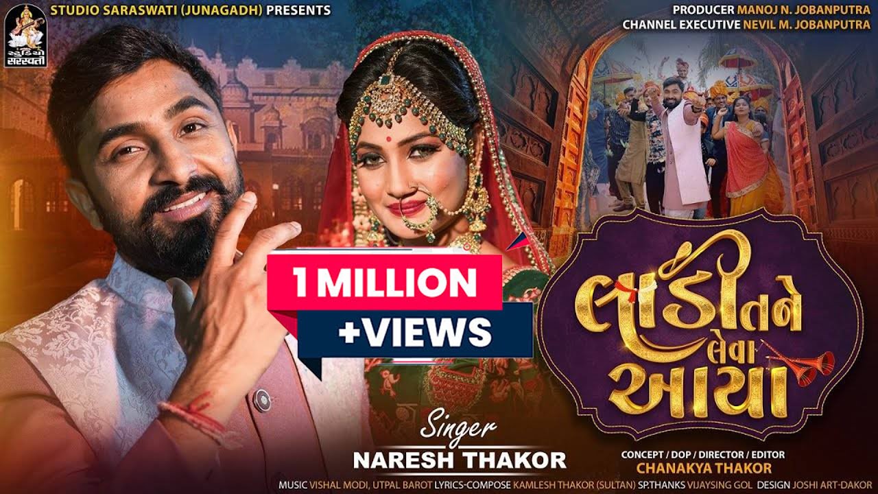 NARESH THAKOR | Laadi Tane Leva Aaya | લાડી તને લેવા આયા | Gujarati Lagn Geet 2023@StudioSaraswati