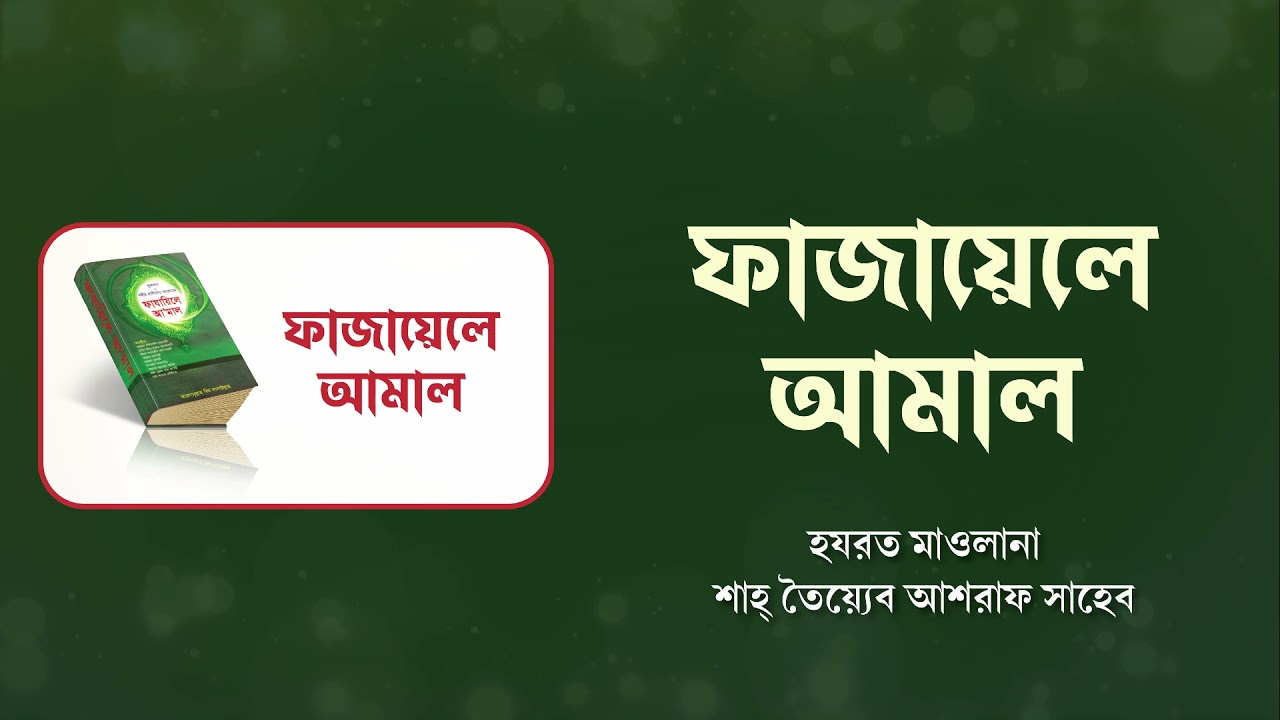 ফাজায়েলে আমাল। হযরত মাওলানা শাহ তৈয়্যেব আশরাফ সাহেব দামাত বারকাতাহুম এর গুরুত্বপূর্ণ একটি বয়ান।
