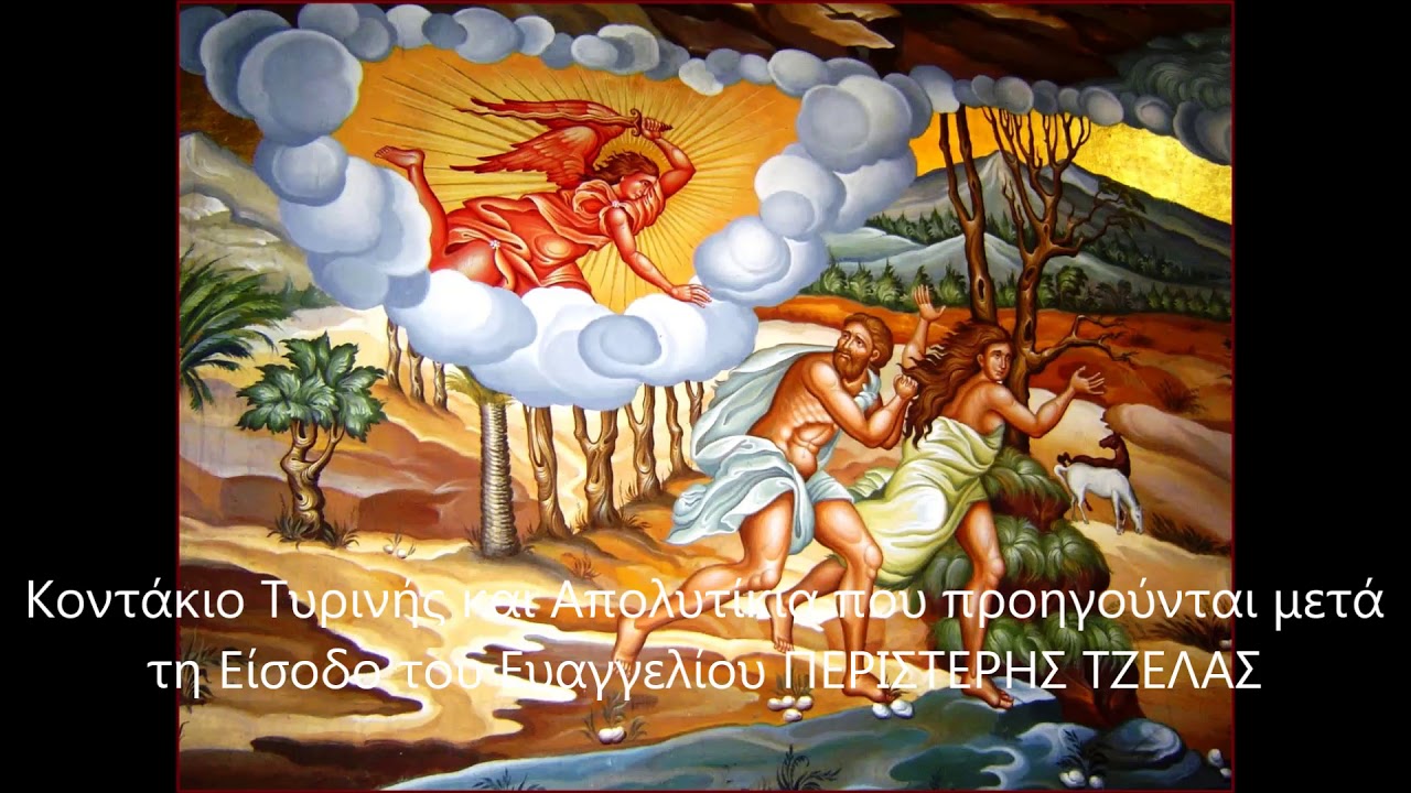 Κοντάκιο Τυρινής και Απολυτίκια που προηγούνται  μετά την Είσοδο ΠΕΡΙΣΤΕΡΗΣ ΤΖΕΛΑΣ