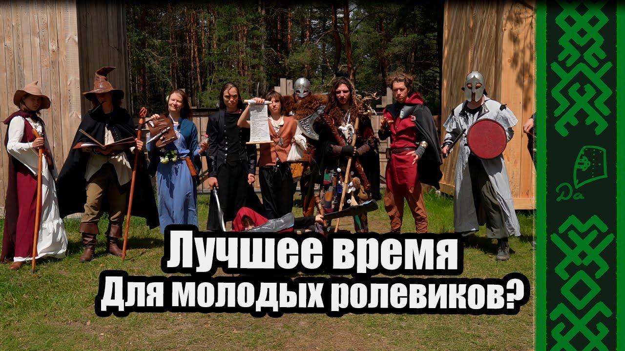 ЧАСТНЫЕ ПАРКИ УБИВАЮТ РОЛЕВЫЕ ИГРЫ?