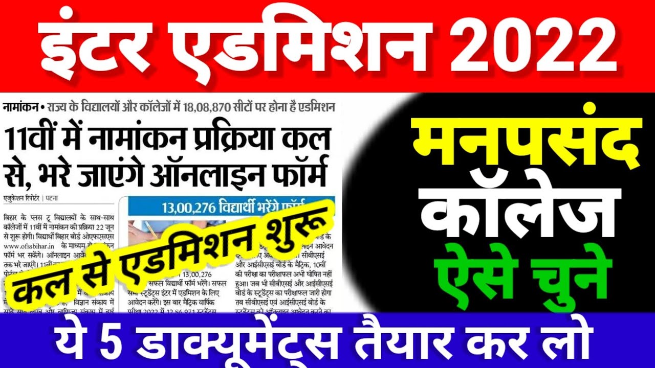 Inter Admission 2022 शुरू| Bihar Board Inter 11th Admission 2022 Documents | Online Form Apply Kaise