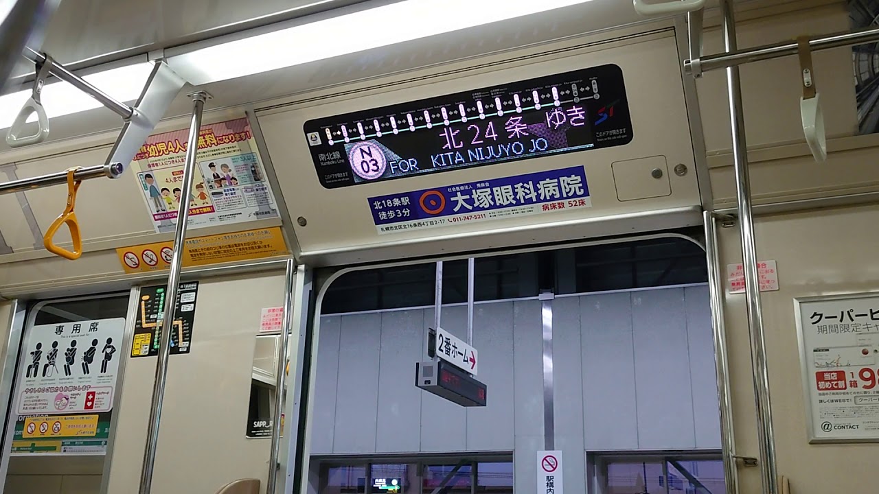 南北線 北24条行き 真駒内駅発車まで