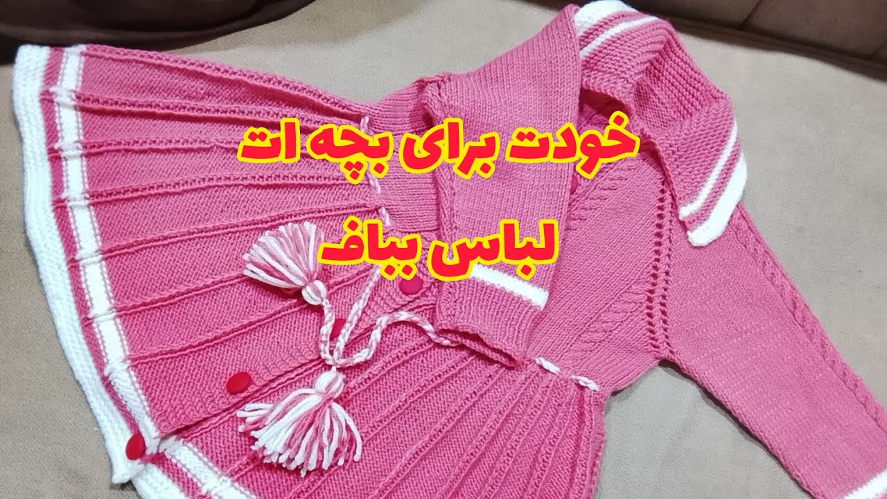 قسمت سوم پیراهن بچه گانه با مهنازبانو