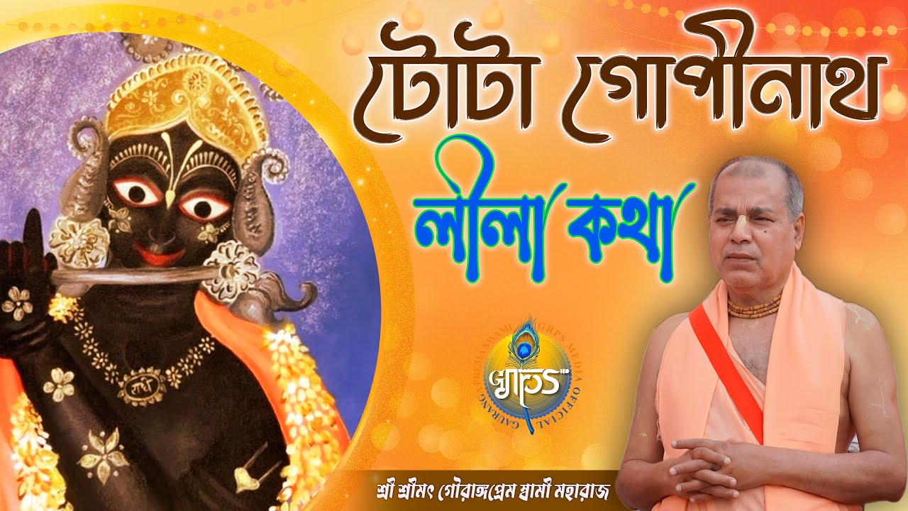 টোটা গোপীনাথ লীলা কথা // শ্রী শ্রীমৎ গৌরাঙ্গ প্রেম স্বামী মহারাজ