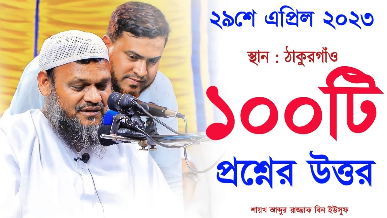 ১০০টি নতুন অজানা প্রশ্নের উত্তর দিলেন। শাইখ আব্দুর রাযযাক বিন ইউসুফ। islamer alo.