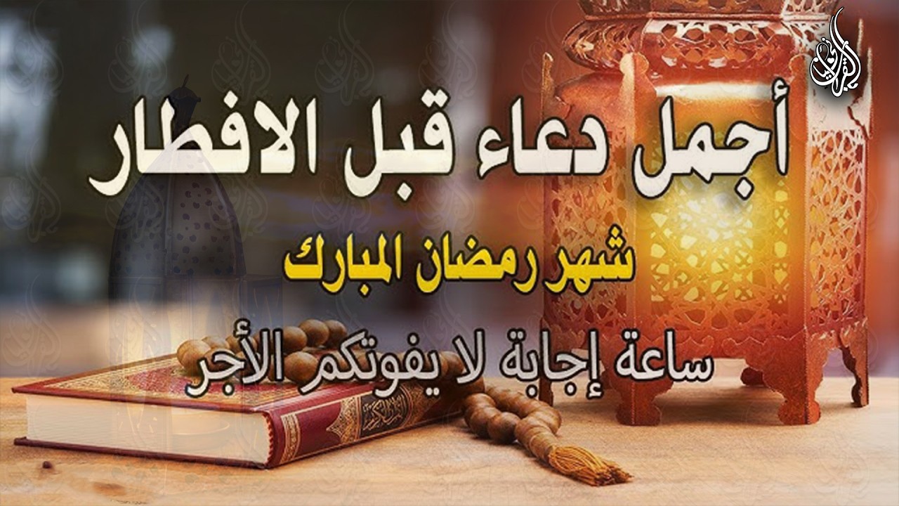 دعاء قبل الافطار, دعاء الصائم قبل الافطار دعاء مستجاب بإذن الله .. لا تحرم نفسك من اجره !