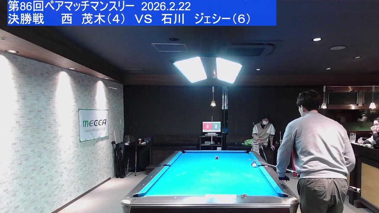 ペアマッチマンスリー（第86回） 2026.2.22 決勝戦