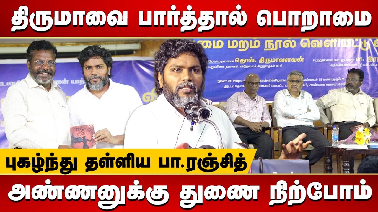 சினிமாவுல வர மாதிரி மாஸ் காட்டுறாரு திருமா | Pa Ranjith speech at Book Launch Event | Thirumavalavan