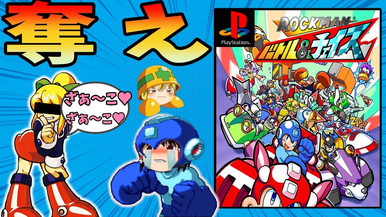 【ゆっくり実況】ロックマン  バトル＆チェイスをクリア【レトロゲーム】