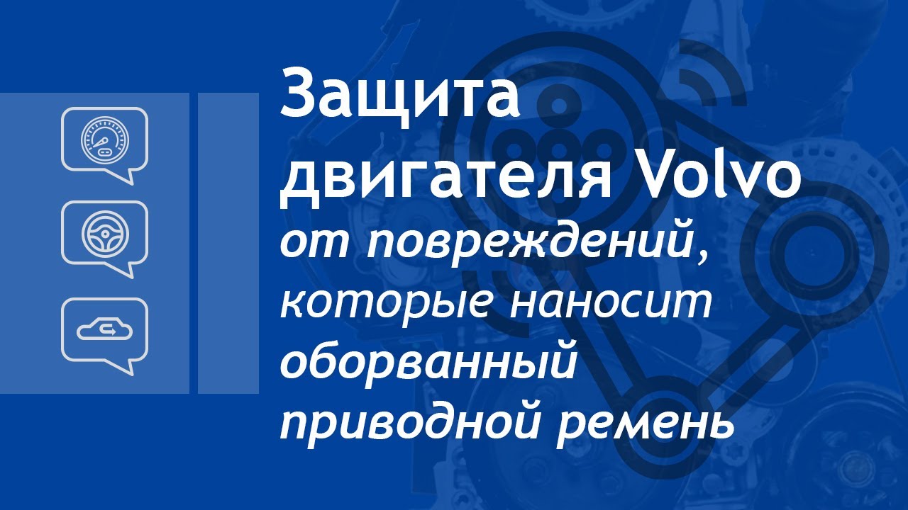 Защита двигателя Вольво от повреждений, которые наносит оборванный приводной ремень
