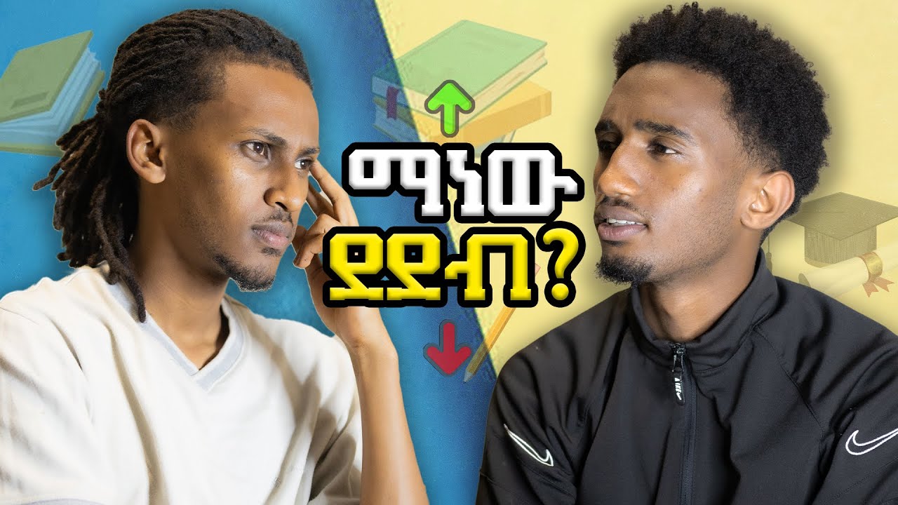 ማነው ደደብ? | Lofty vlogs Ep.8