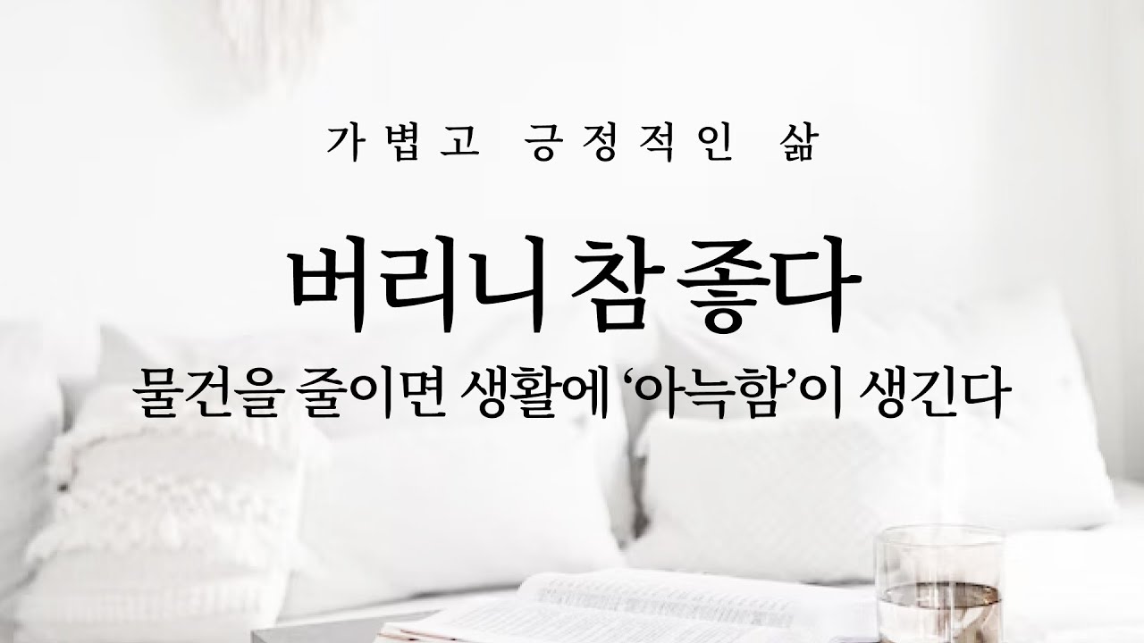 버리니 참 좋다: 물건을 줄인 가볍고 긍정적인 삶 (미니멀라이프, 청소, 마음챙김)