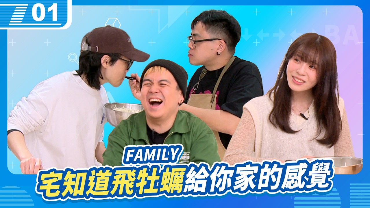 新年來圍爐，宅知道飛牡蠣，給你FAMILY的感覺｜6tan、鳥屎 Feat.RICO、赤鬼伯伯｜現在宅知道 VOD｜20260211｜P1