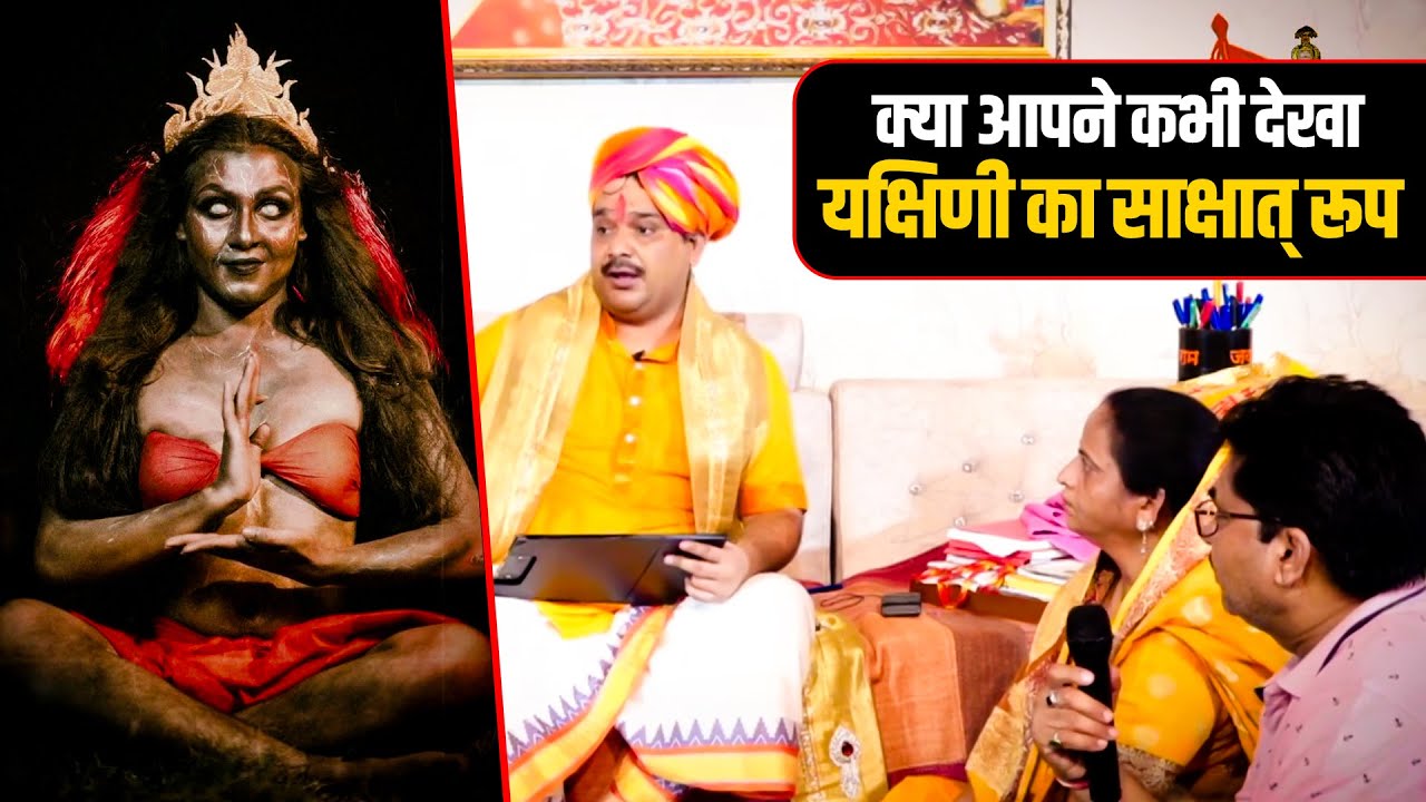 क्या आपने कभी देखा यक्षिणी का साक्षात रूप (Have you ever seen the real form of Yakshini?)