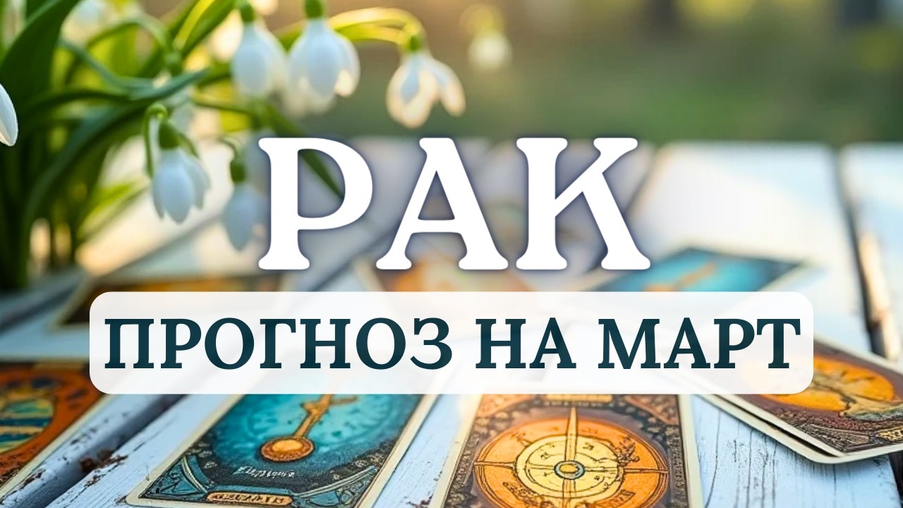 РАК♋ЖДИТЕ ПОЗИТИВНЫХ ИЗМЕНЕНИЙ В ФИНАНСОВОЙ СФЕРЕ И САМООЦЕНКЕ...♋ ПРОГНОЗ НА МАРТ 2026