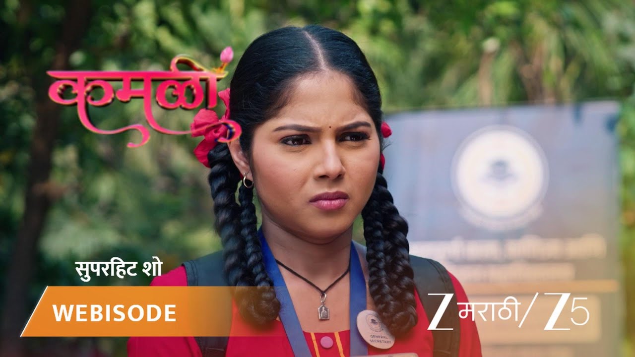 KAMALI | कमळीने शहरात शिक्षण घेण्याचे ठरवले.