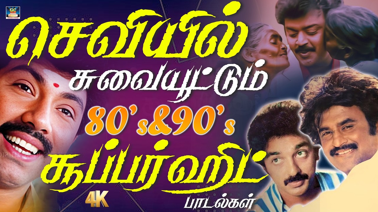 செவியில் சுவையூட்டும் 80s & 90s சூப்பர் ஹிட் பாடல்கள் | Ilaiyaraaja 80s & 90s Hits Songs | 4K