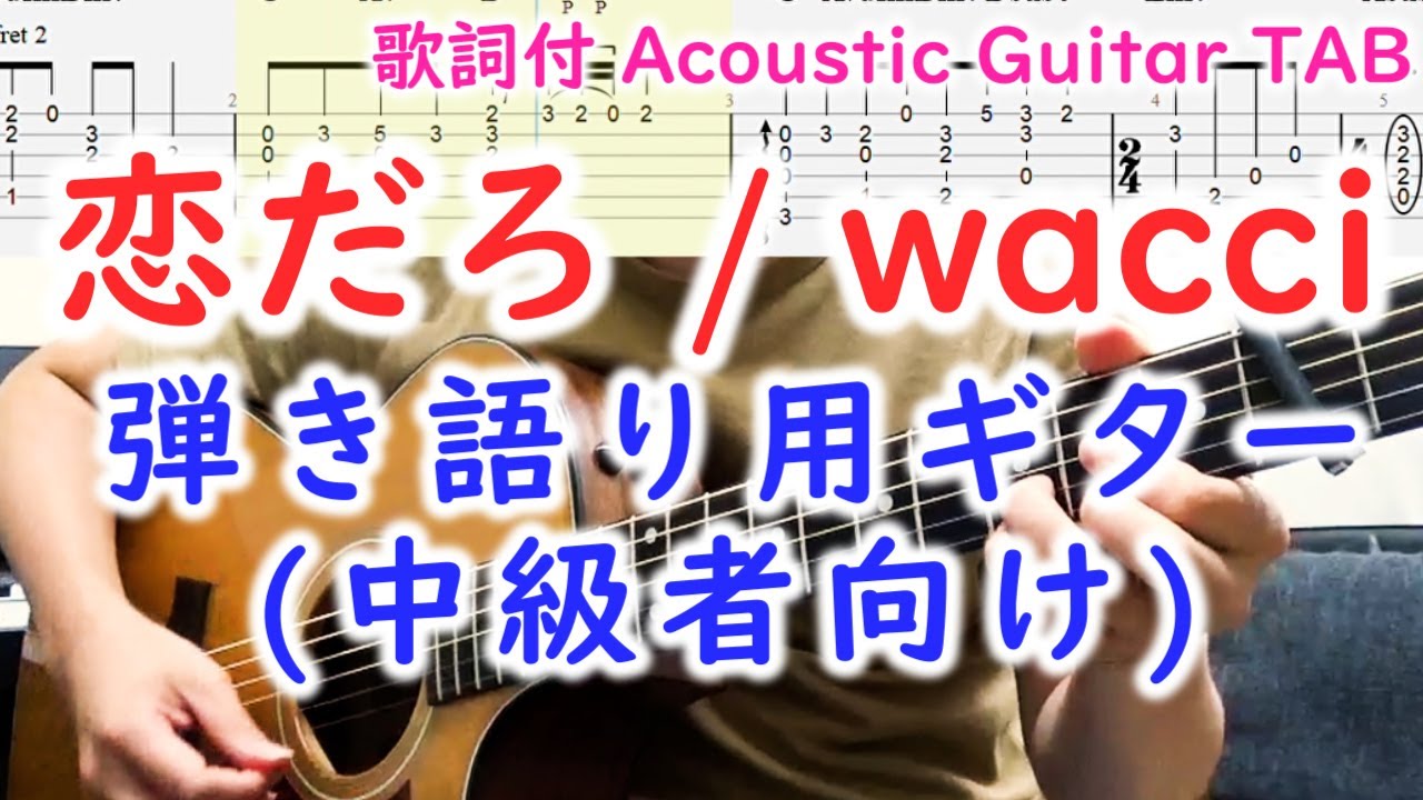 【弾き語り中級】恋だろ/wacciギターの弾き方【TAB・歌詞】