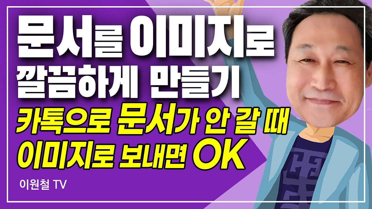 문서를 이미지로 깔끔하게 만드는 법