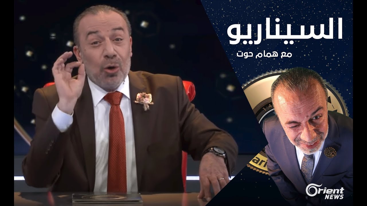 رمضان السوري في عهد الدولة الأسدية - الموسم الثاني الحلقة 08 السيناريو مع همام حوت