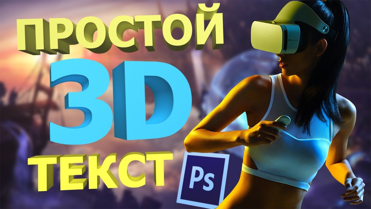ПРОСТОЙ 3D ТЕКСТ В ФОТОШОПЕ