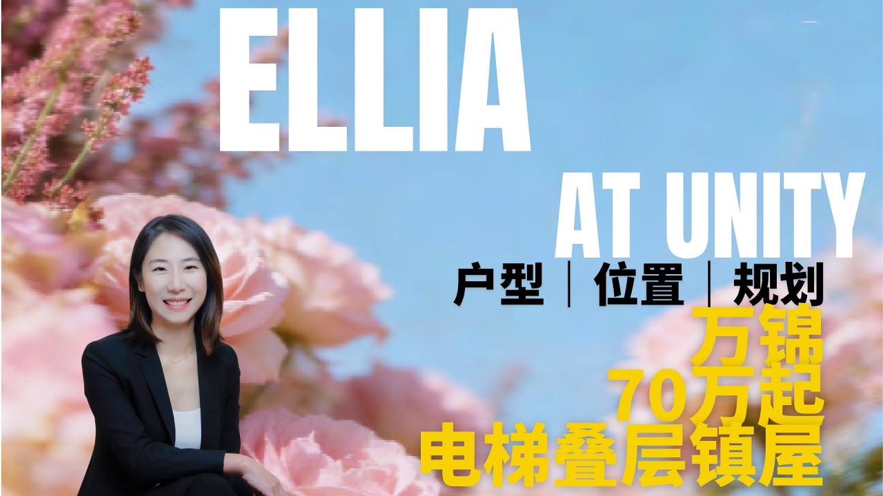 万锦新盘Ellia at Unity | 比公寓大，比镇屋便宜，还有电梯户型 | 70万起｜1300尺三房三卫