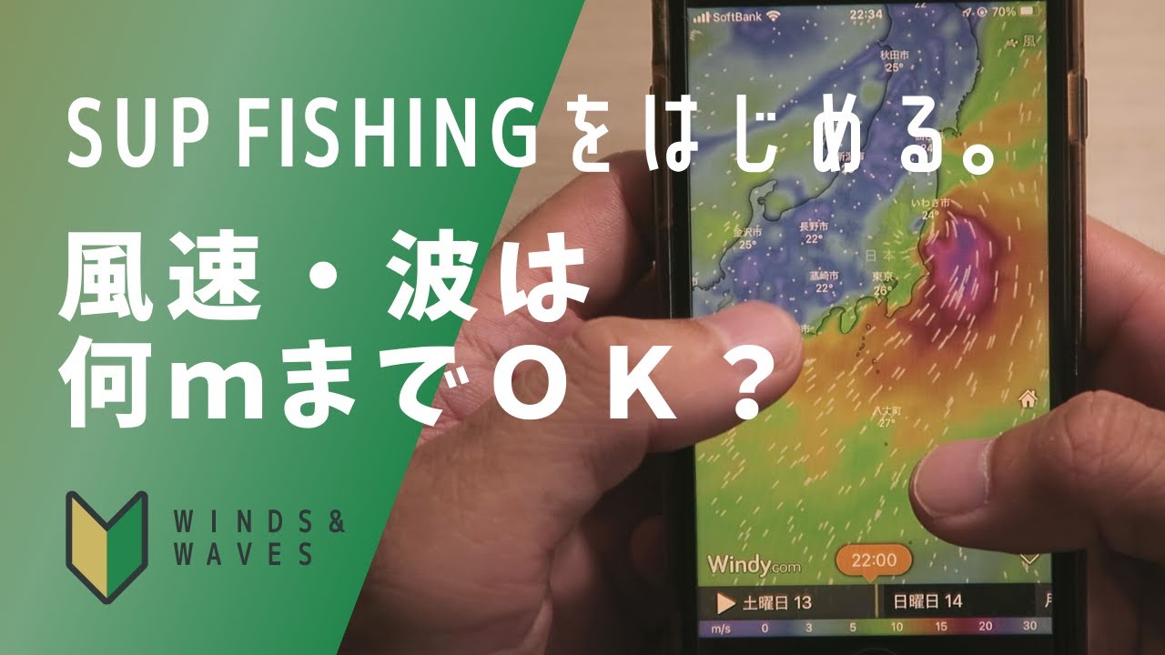 SUPフィッシング　天気予報・風、波の読み方【windy】