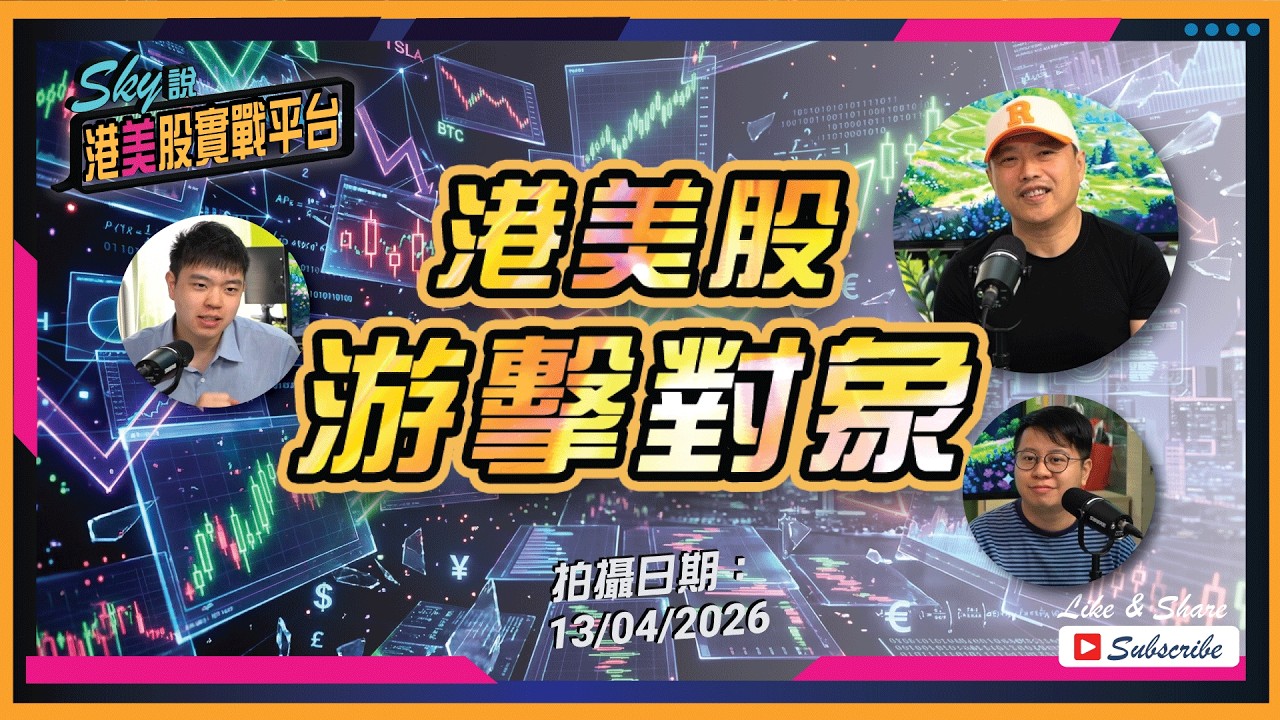 【Sky說 港美股實戰平台】港美股游擊對象 #恆指 #港股 #美股 丨2026.04.13