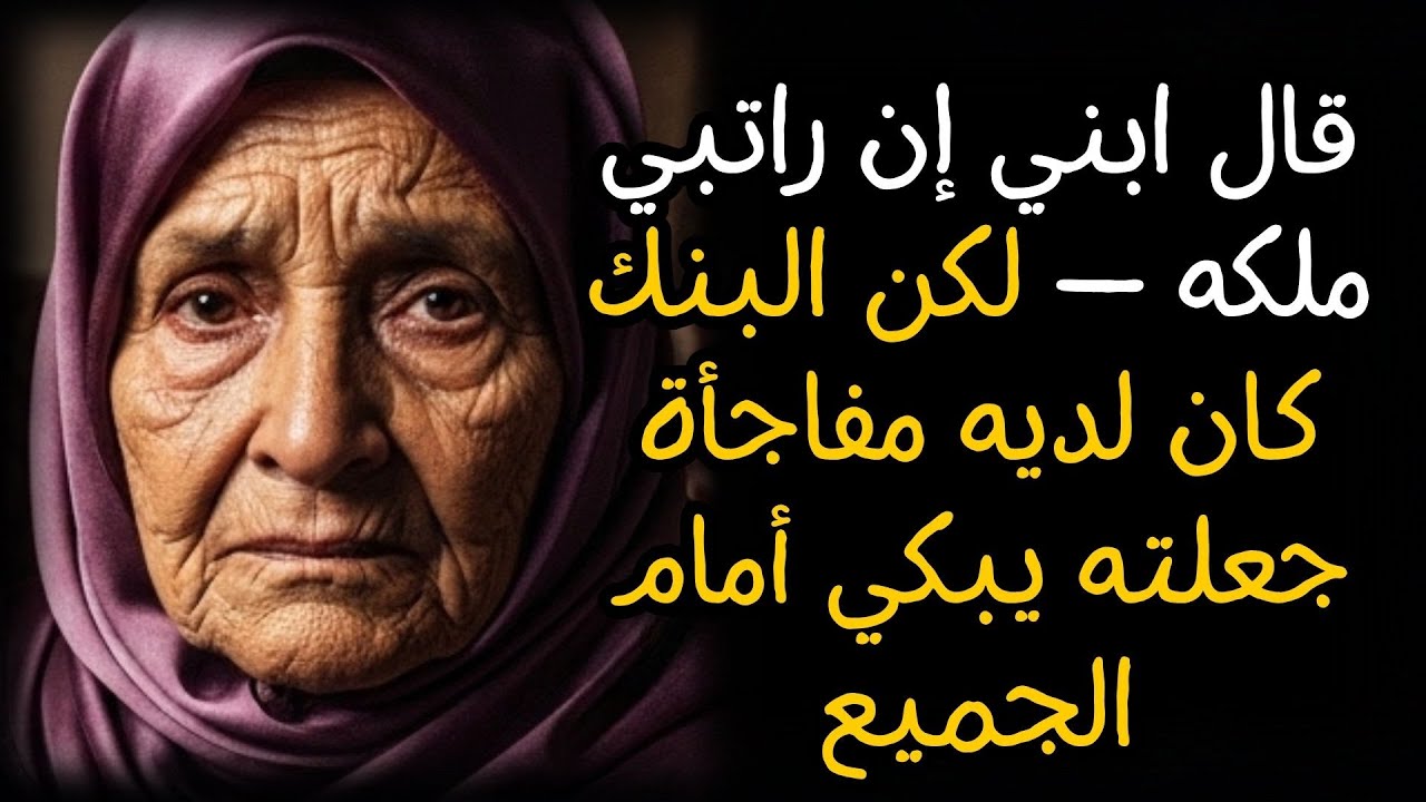 قال ابني إن راتبي ملكه — لكن البنك كان لديه مفاجأة جعلته يبكي أمام الجميع
