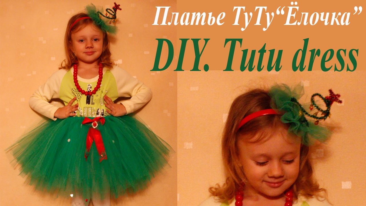 Новогодний Костюм Ёлoчки ч.1 Юбочка Туту. МК / Suit Herringbone / how to make a tutu dress. DIY