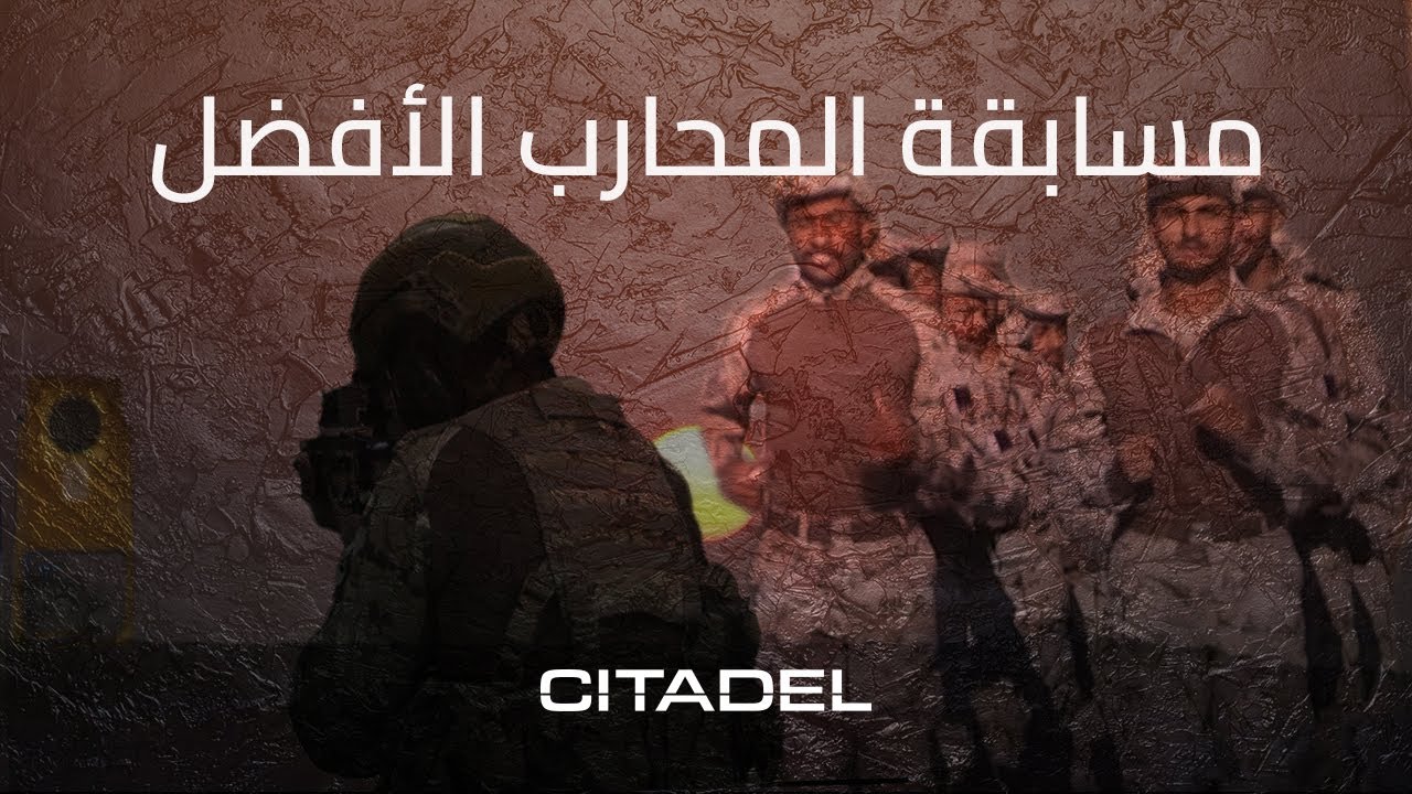 مسابقة المحارب الأفضل في اكاديمية الخدمة الوطنية القطرية