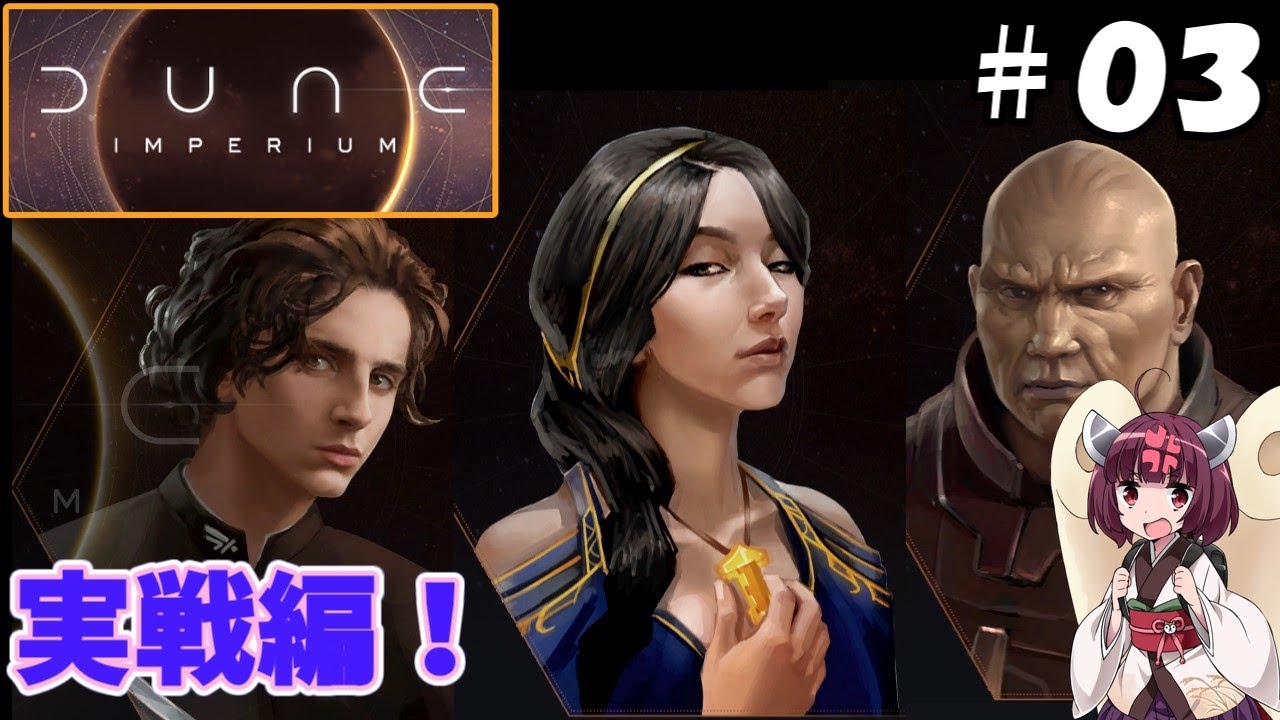 【Dune: Imperiumデジタル版＃０３】 vs 野獣＆スパイス中毒の伯爵夫人！　～実戦編～【東北きりたん解説】