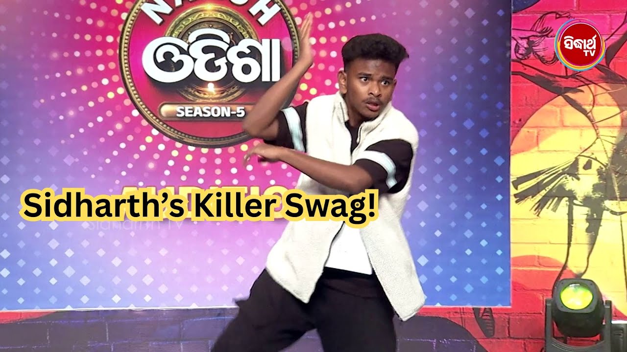 ସିଦ୍ଧାର୍ଥଙ୍କ Style ର ଦିୱାନା ହେଲେ ଜଜେସ୍! 😍 Swag Level 100% 🔥 | Naach Odisha S5 | Sidharth Tv