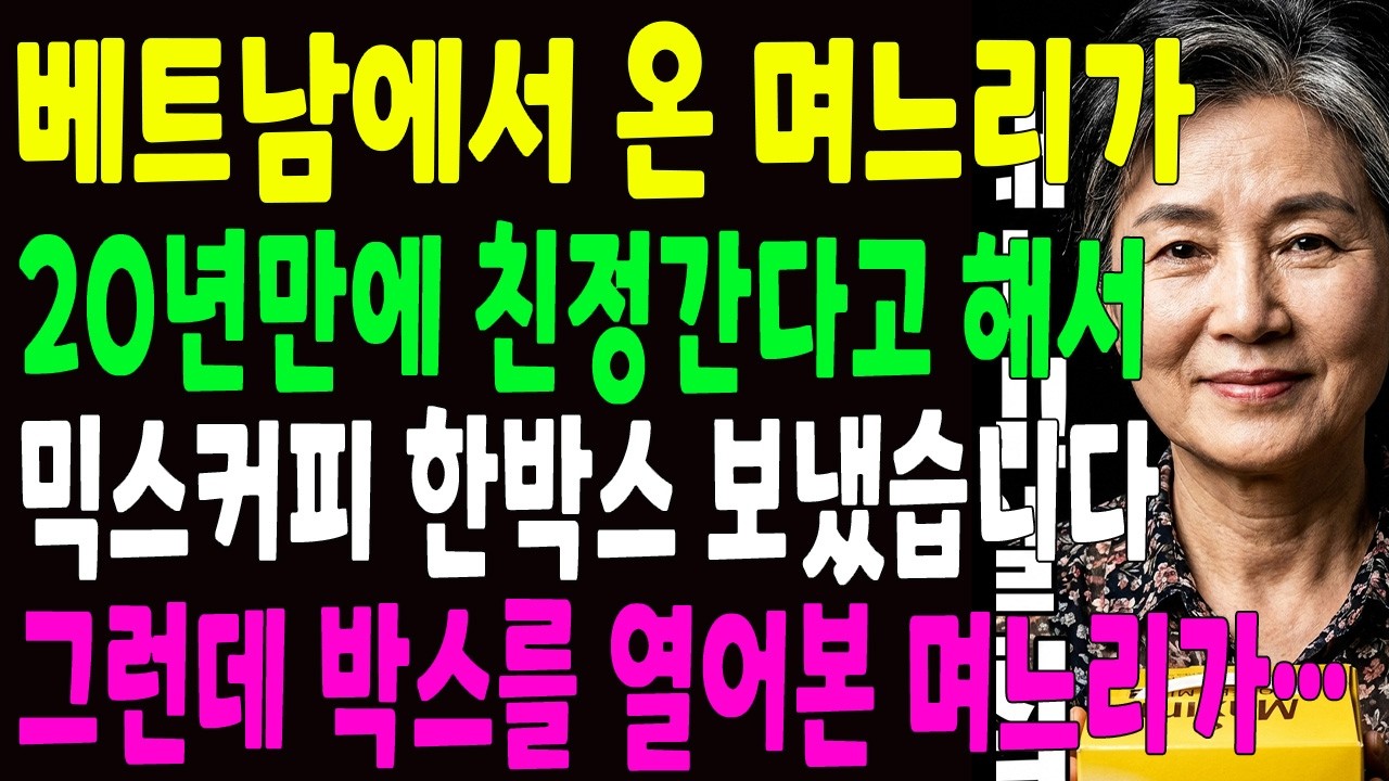 베트남 며느리가 시집온지 20년만에 친정간다길래 믹스 커피 한상자를 선물로 보낸 시어머니, 그런데 그 박자를 열자...