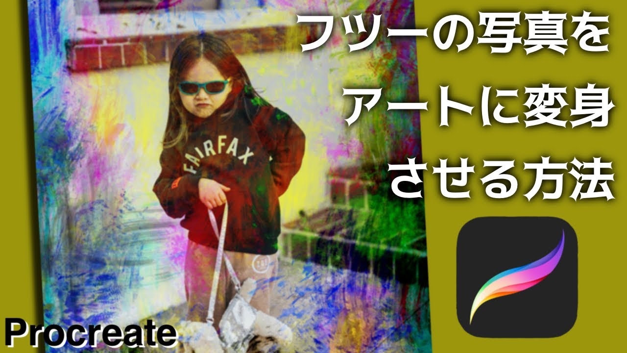 【Procreate】ブレンドモードを使えば普通の写真がARTに変身！[プロクリエイト 5X beta 基本的 使い方 描き方 初心者 イラスト 年賀状 picture photo レイヤー アート