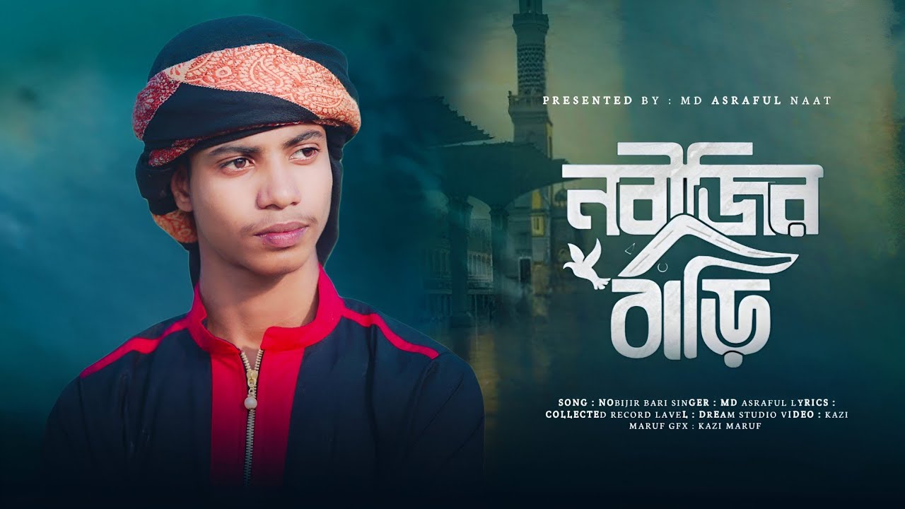 নবীর বাড়ি বহুদূরে নতুন ভাইরাল গজল ২০২৬। শিল্পী এমডি আসরাফুল মিডিয়া #MDAsraful media ❤️#viralvideo 