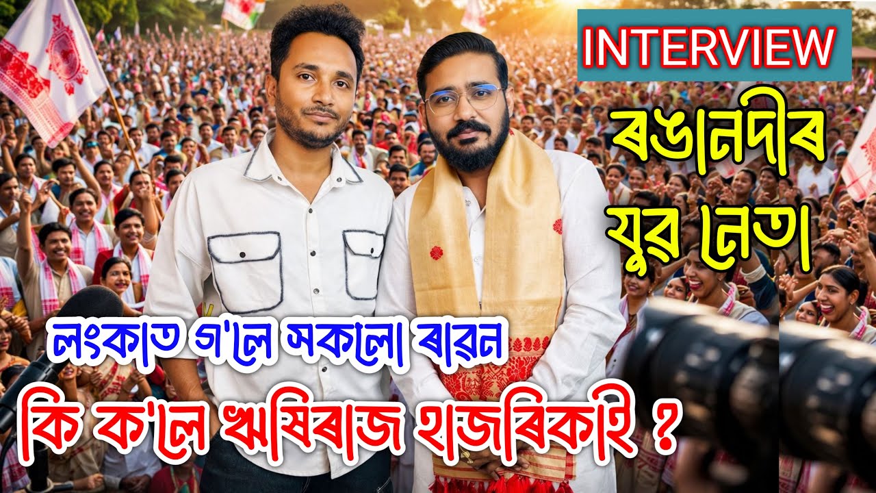 Exclusive Interview Young Energetic Ronganadi constituency&rsquo;s Rishiraj Hazarika by Bhukhan Pathak 