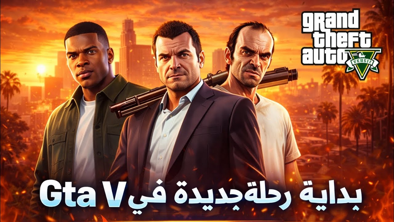 تختيم GTA:الحلقة الأولى #١:بداية رحلة جديدة من الصفر إلى القمة