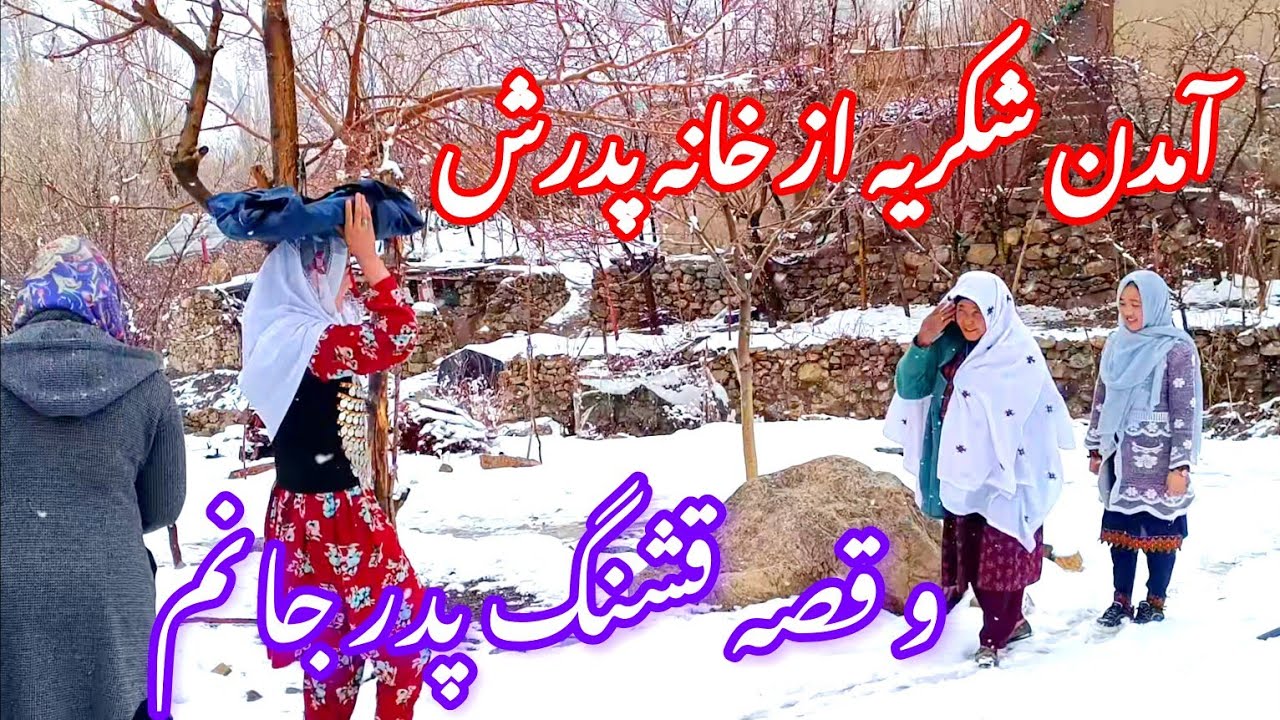 درامه کوتاه هزارگی آمدن شکریه جان از خانه پدرش 