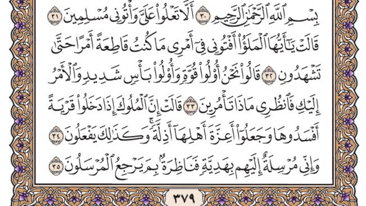 سورة النمل مكتوبة / فضيلة الشيخ مشاري العفاسي