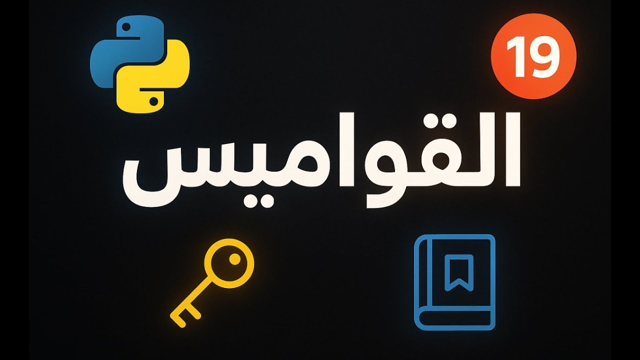 كورس بايثون | القواميس في بايثون [19]