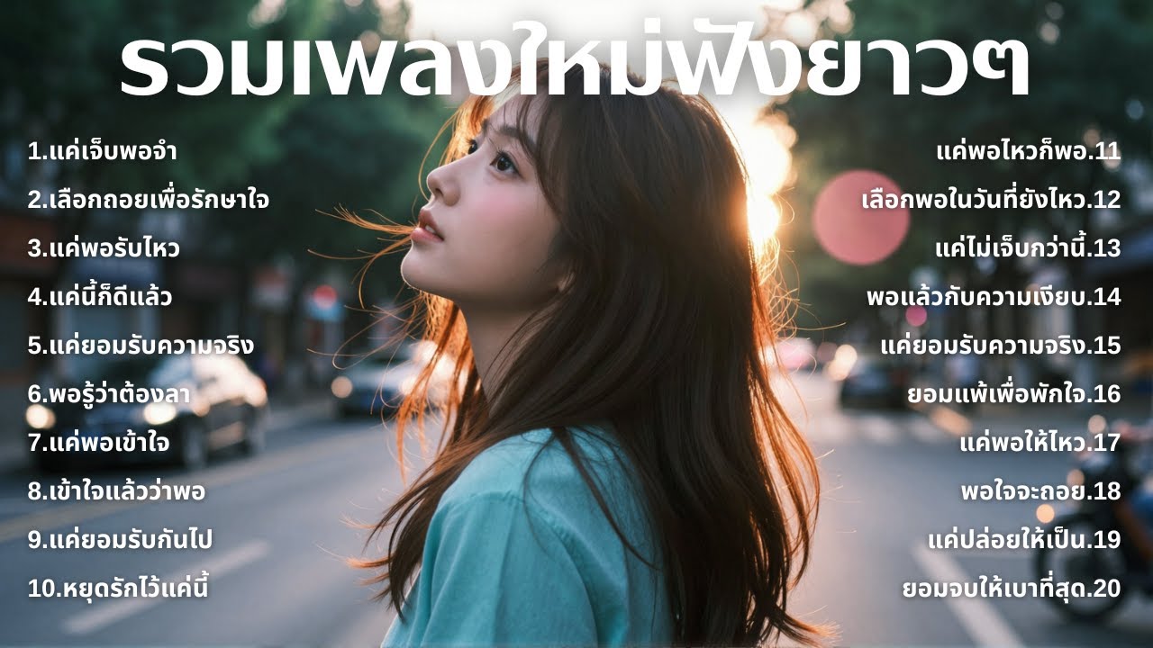 รวมเพลงอกหักใหม่ล่าสุด 2025 💔 ฟังยาวๆ 1 ชั่วโมงเต็ม | เพลงเพราะติดหู | ชุด[230] | MUAI