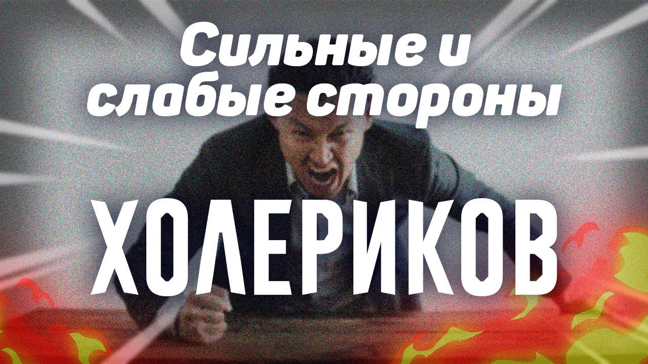 Тип темперамента холерик. Характеристика холерика