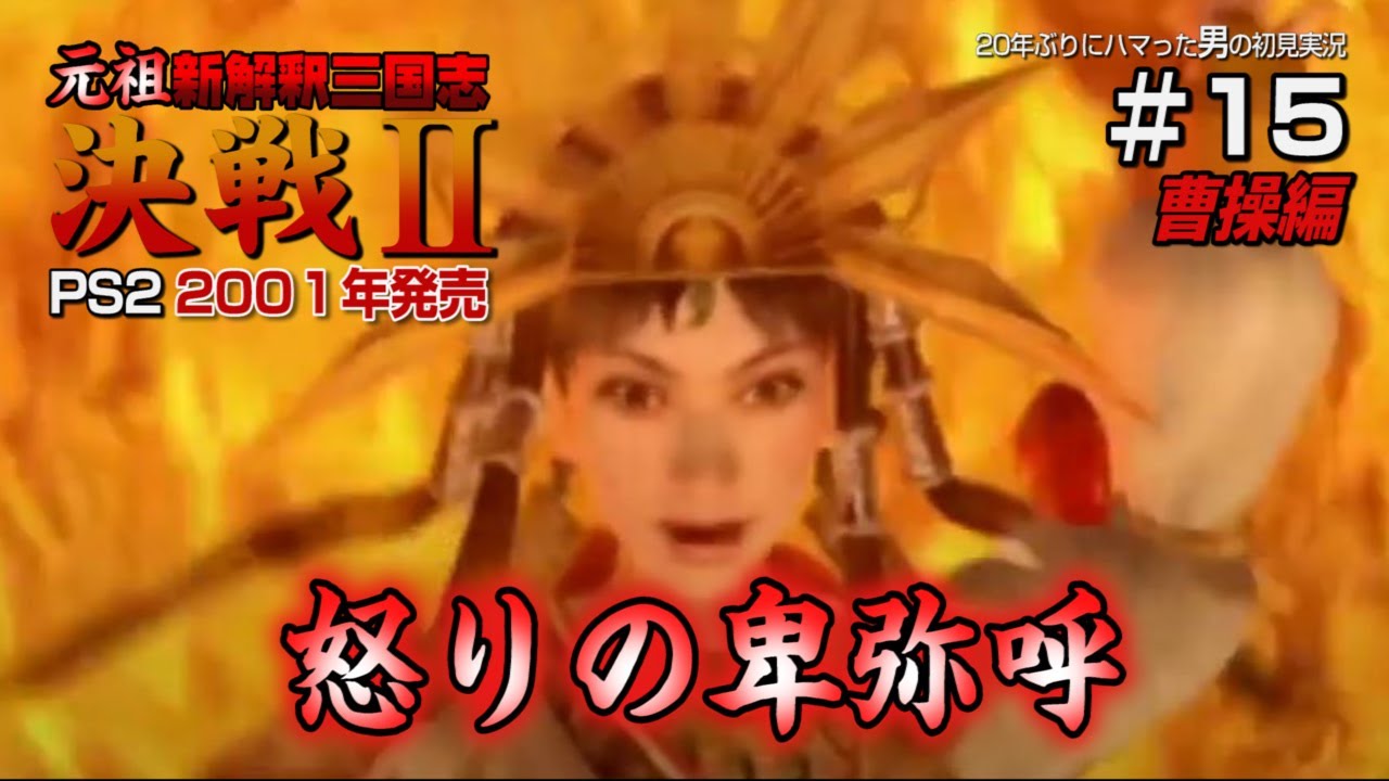 【PS2 決戦２ 初見実況15】曹操編　卑弥呼たん大炎上！曹操編のヒロインはあんたや！の巻（武昌の戦い）