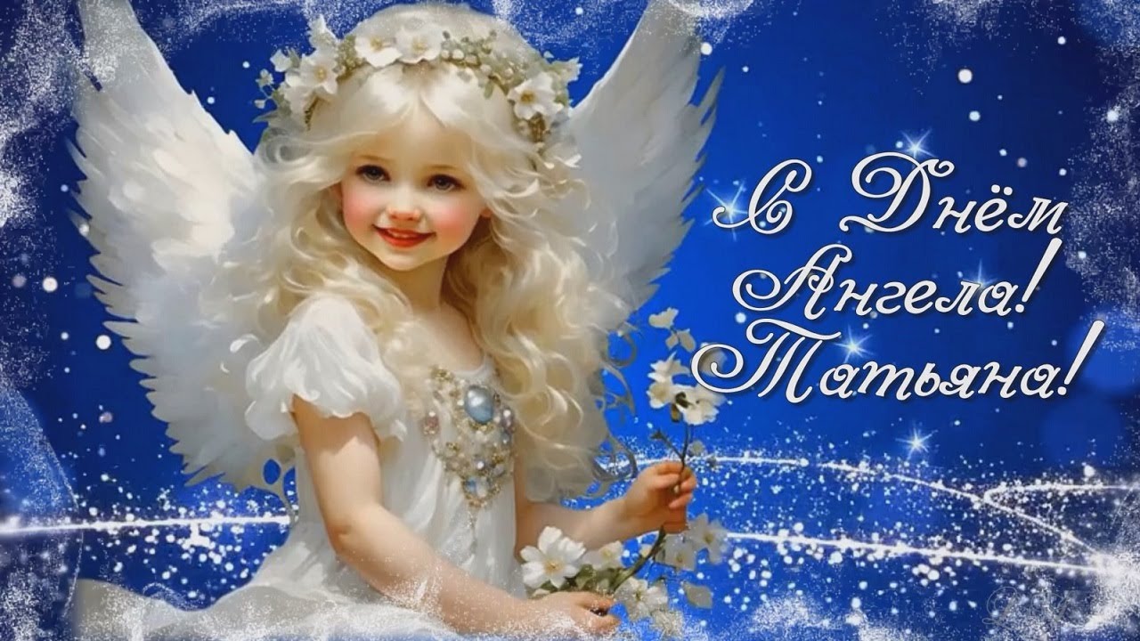 25 января День Ангела Татьяны. Красивое поздравление