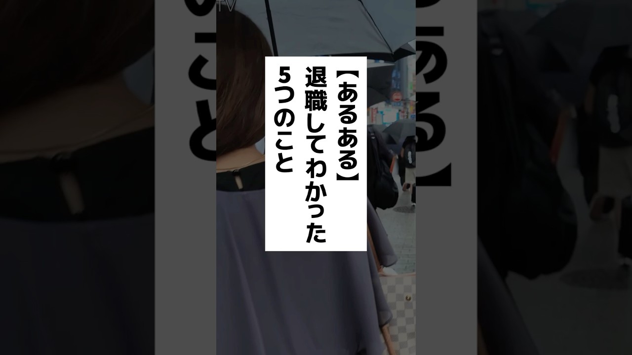 【退職のリアル】会社辞めてわかったこと5選