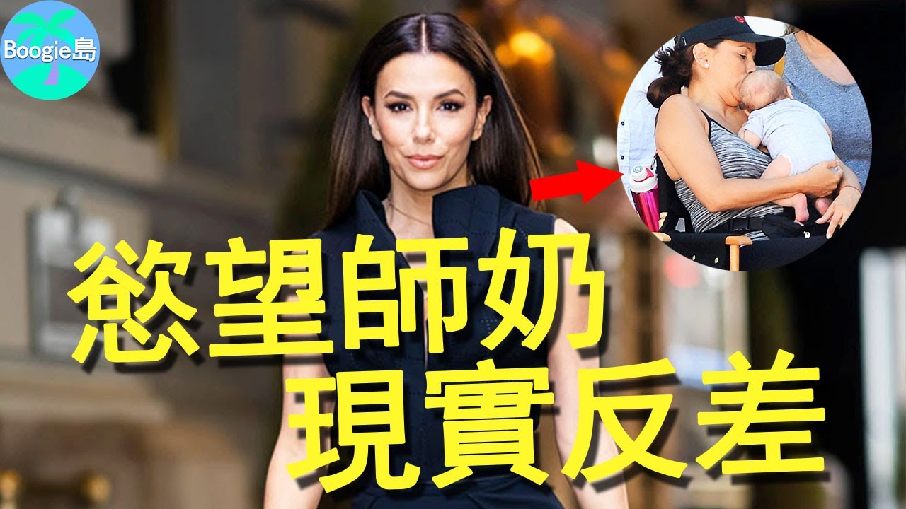 曾征服法國小跑車，如今卻成現實版「絕望主婦」，47歲三婚還要拼命生孩子？【Boogie島】#伊娃·朗格莉亞#Eva Longoria#東尼·帕克#Tony Parker#慾望師奶