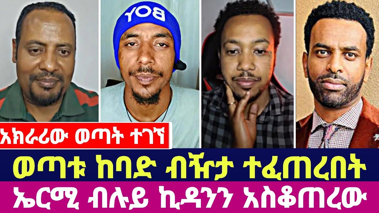 አክራሪው ወጣት ተገኘ ወጣቱ ከባድ ብዥታ ተፈጠረበት ኤርሚ ብሉይ ኪዳንን አስቆጠረው