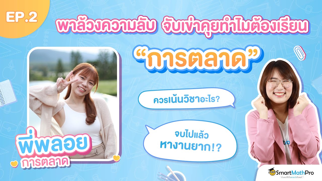 สาขาการตลาด เรียนอะไร? หางานยากไหม? คณะไหนยังไงเล่า EP.2 | คณิตศาสตร์ by พี่ปั้น SmartMathPro