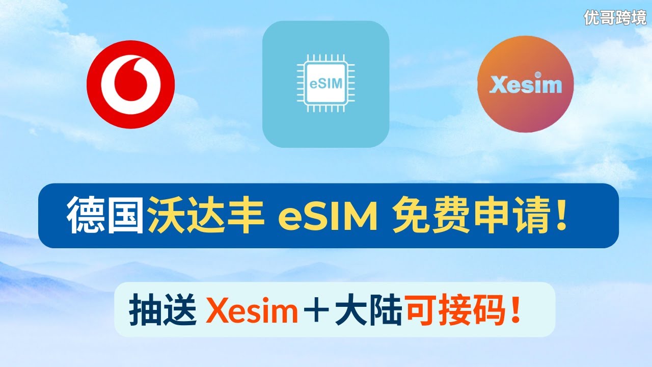 0 元申请德国沃达丰 eSIM＋送 Xesim 卡！大陆可接码｜永久保号手机卡全流程（抽奖中）